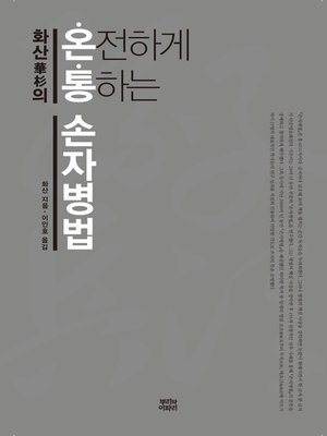 cover image of 화산의 온전하게 통하는 손자병법